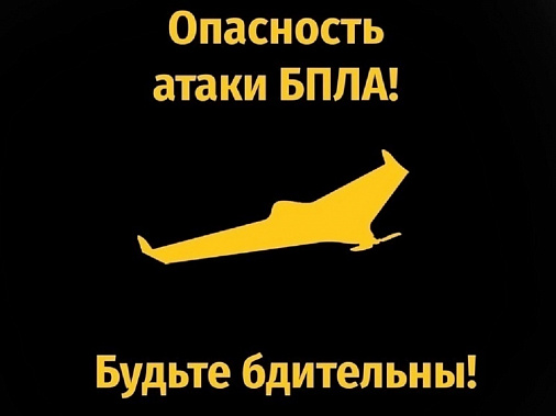Минувшей ночью на Дону вновь вводился режим беспилотной опасности