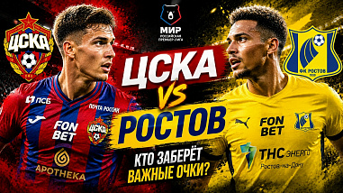 Продолжит ли ФК «Ростов» набор скорости в предстоящем матче с ЦСКА?