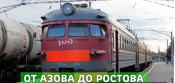 Между Ростовом и Азовом будет курсировать дополнительная вечерняя электричка