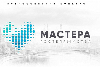 Прием заявок на конкурс "Мастера гостеприимства" решили продлить