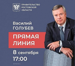 Для «прямой линии» с Василием Голубевым поступило уже более тысячи обращений