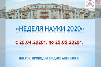 В режиме онлайн в ЮФУ пройдет "Неделя науки- 2020"