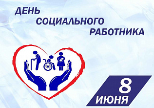 8 июня – День социального работника