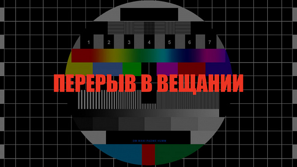 Стал известен график плановых отключений цифрового радио- и телевещания на предстоящей неделе