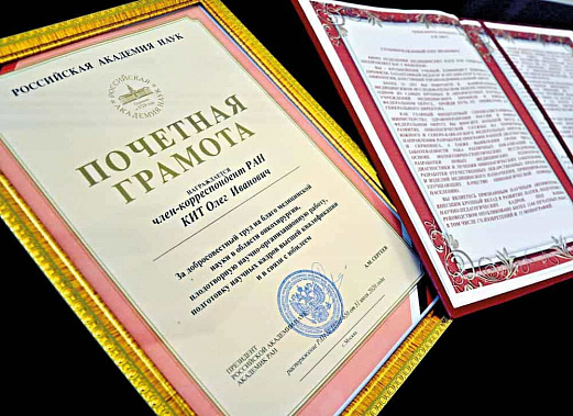 Награжден грамотой Российской академии наук