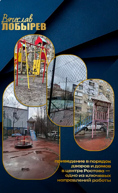 Вячеслав Лобырев: « Детские площадки на Антенной и Восточной будут обновлены...»