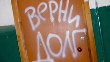 Взыскать долги можно только судом