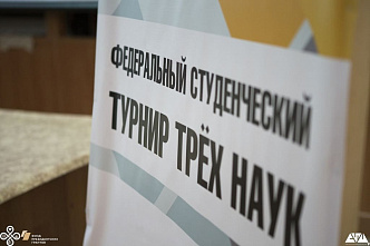 Ростовчане вышли в финал Всероссийского «Турнира трех наук»