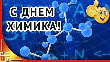 28 мая – День химика