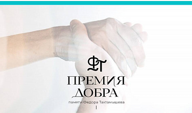 «Премия добра памяти Фёдора Тахтамышева» ждет своих номинантов