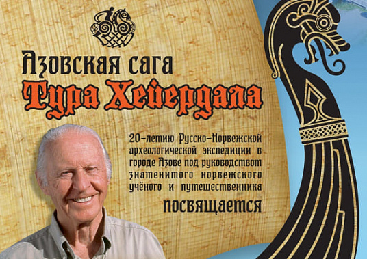 «Азовская сага Тура Хейердала» продолжается