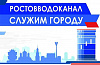 «Ростовводоканал» официально переходит в собственность Ростовской области