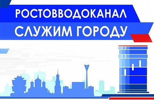 «Ростовводоканал» официально переходит в собственность Ростовской области