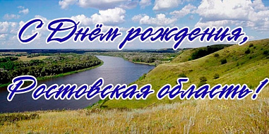 13 сентября – День Ростовской области