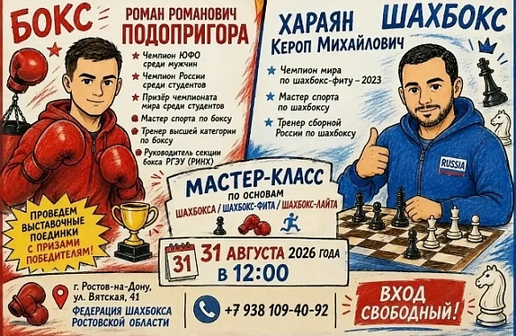 Шахбокс: завтрашнее событие в донской столице уже приобрело всероссийский масштаб