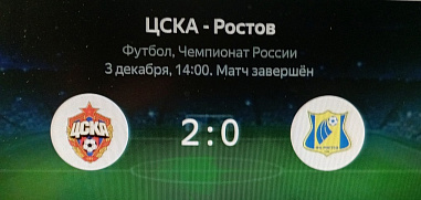 ЦСКА – «Ростов»: московский «снежный матч» в Москве завершился победой хозяев поля