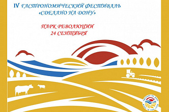 Самые вкусные и качественные продукты представят в Ростове-на-Дону на фестивале «Сделано на Дону»