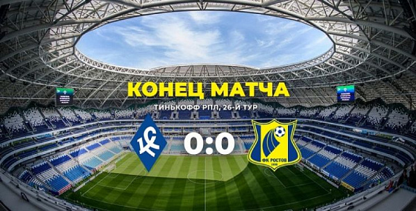 «Ростов» – «Крылья Советов»: сухая ничья