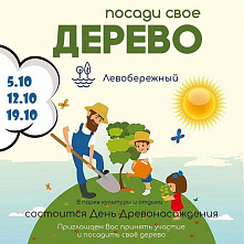 Ростовчан зовут посадить именное дерево на Левом берегу Дона