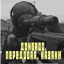 Иди и смотри: «Донбасс. Передовая. Казаки»