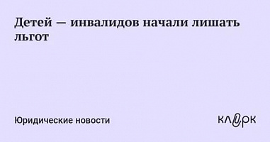 На ситуацию с лишением 9-летнего ростовчанина статуса инвалида отреагировали в Госдуме