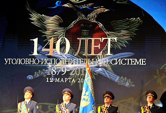 Федеральной службе исполнения наказаний исполнилось 140 лет