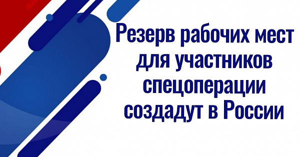  Создадут ️️резерв рабочих мест для участников СВО