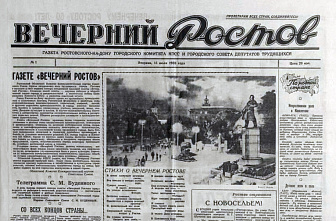 Архивисты Дона сегодня вспомнили день рождения закрывшейся «Вечерки»
