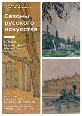 В Таганроге - «Сезоны русского искусства»