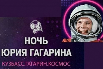 В России впервые состоится Международный фестиваль «Ночь Юрия Гагарина»