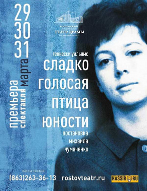 В Ростовском академическом драмтеатре им. М. Горького – премьера «Сладкоголосой птицы юности»