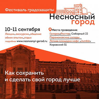В Ростове пройдёт градозащитный фестиваль «Несносный город»
