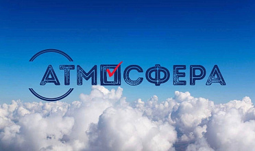  В «Атмосфере» называют лучших