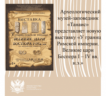На Дону отмечают юбилей Боспорского царства