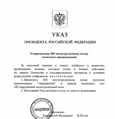Донской мотострелковый полк получил наименование  "гвардейский"