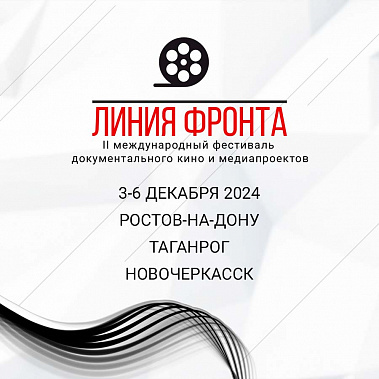 3 декабря в Ростове-на-Дону состоится открытие II Международного фестиваля документального кино и медиапроектов «Линия фронта».