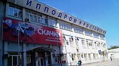 Ростовский ипподром меняет имя