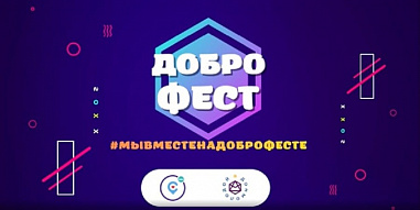 Ежегодный фестиваль волонтеров Ростовской области «Доброфест» пройдет впервые в онлайн-формате