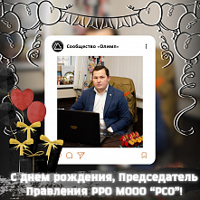 Сегодня поздравления принимает Дмитрий Кротов