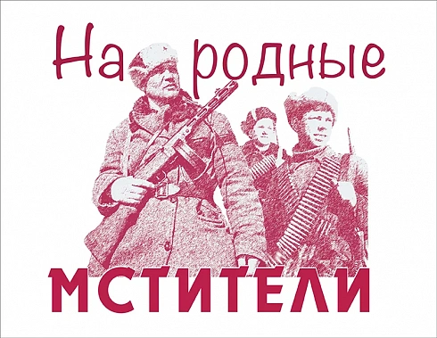 «Приказ двести — расстрел на месте»...