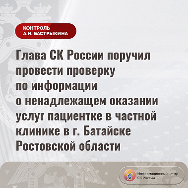 Участились сигналы председателю Следкома России из Ростовской области с претензиями в адрес медицинских структур