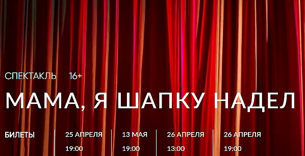  В Ростовском академическом молодёжном театре поставили спектакль «Мама, я шапку надел»