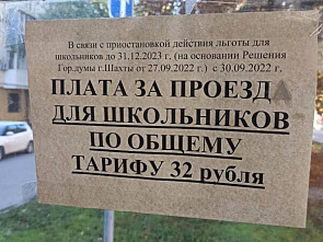 В Шахтах школьники вынуждены оплачивать проезд на автобусе в полном размере