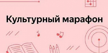 На Дону дети и взрослые присоединяются к «Культурному марафону»