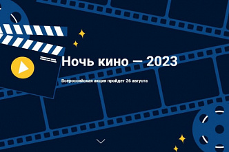 В Ростовской области пройдет «Ночь кино»