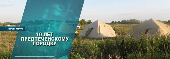 В Азове дети будут жить в палатках «Предтеченского городка»