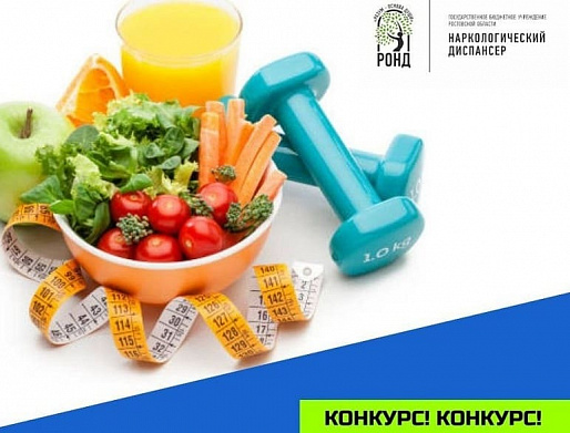 В Ростовской области пройдет конкурс на оригинальную расшифровку ЗОЖ