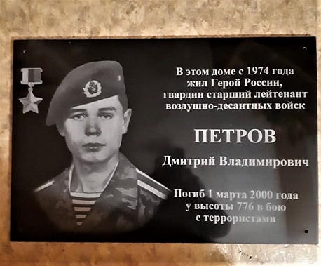 В Ростове откроют мемориальную доску Герою России Дмитрию Петрову