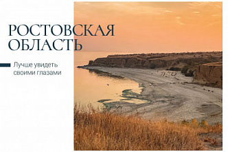 Туристов могут заинтересовать открытки с видами Ростовской области