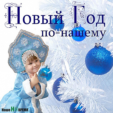 «Новый год по-нашему»